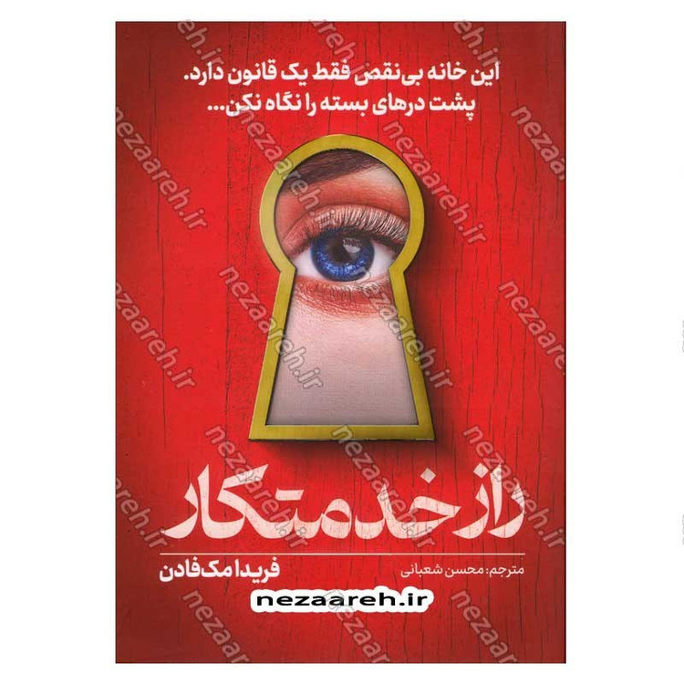 کتاب راز خدمتکار (این خانه بی نقص فقط یک قانون دارد. پشت درهای بسته را نگاه نکن) اثر فریدا مک فادن