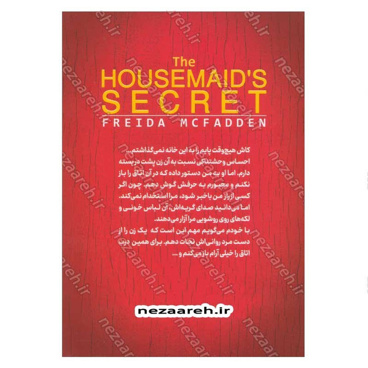کتاب راز خدمتکار (این خانه بی نقص فقط یک قانون دارد. پشت درهای بسته را نگاه نکن) اثر فریدا مک فادن