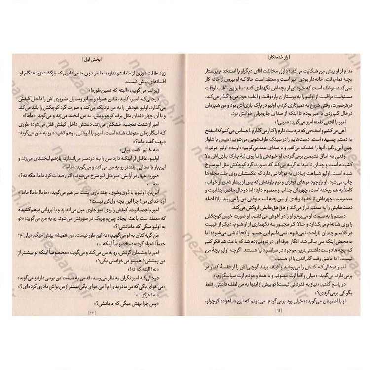کتاب راز خدمتکار (این خانه بی نقص فقط یک قانون دارد. پشت درهای بسته را نگاه نکن) اثر فریدا مک فادن
