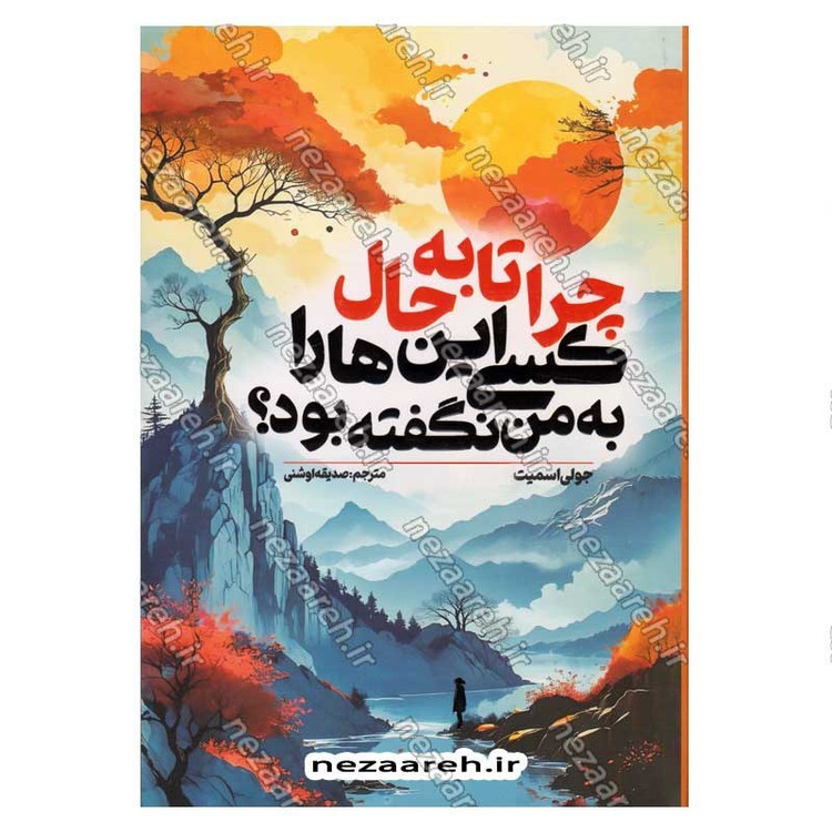 کتاب چرا تا به حال کسی این ها را به من نگفته بود اثر جولی اسمیت