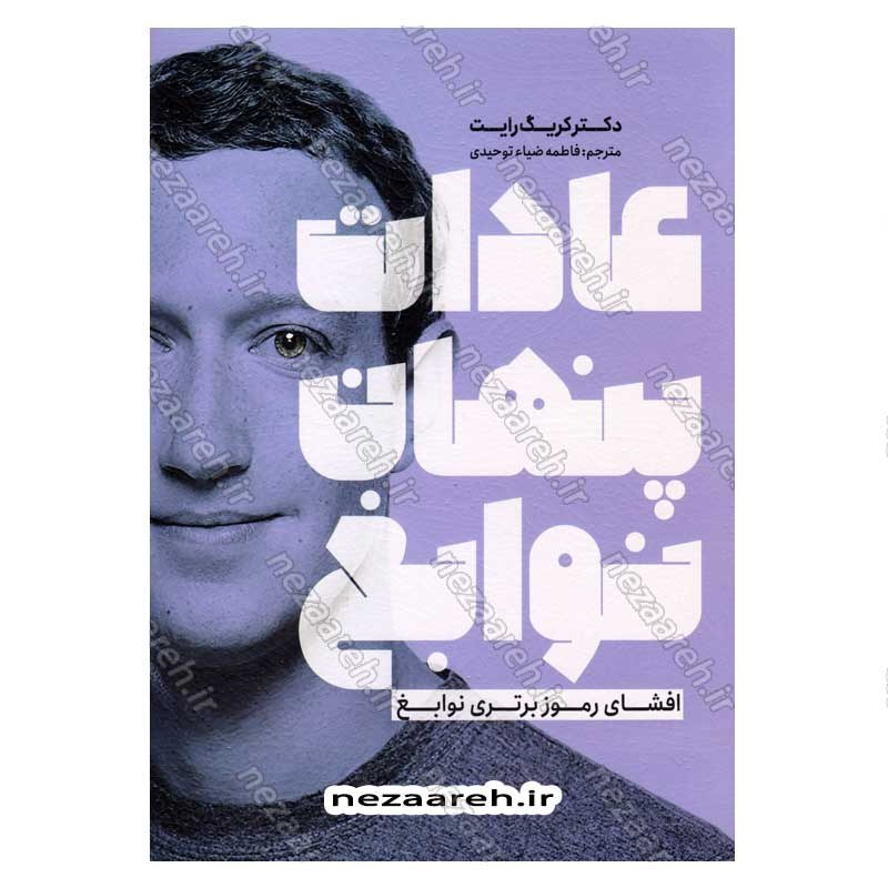 کتاب عادات پنهان نوابغ اثر دگتر کریگ رایت