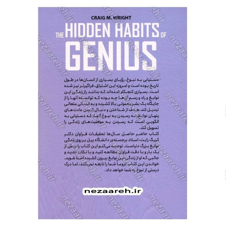 کتاب عادات پنهان نوابغ اثر دگتر کریگ رایت
