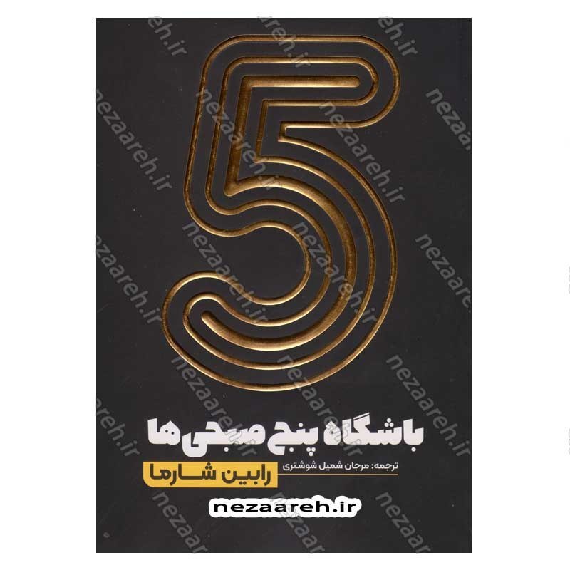 کتاب باشگاه پنج صبحی ها اثر رابین شارما انتشارات یوشیتا