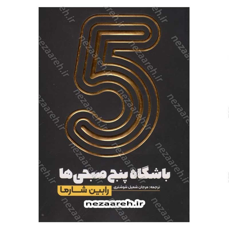 کتاب باشگاه پنج صبحی ها اثر رابین شارما انتشارات یوشیتا