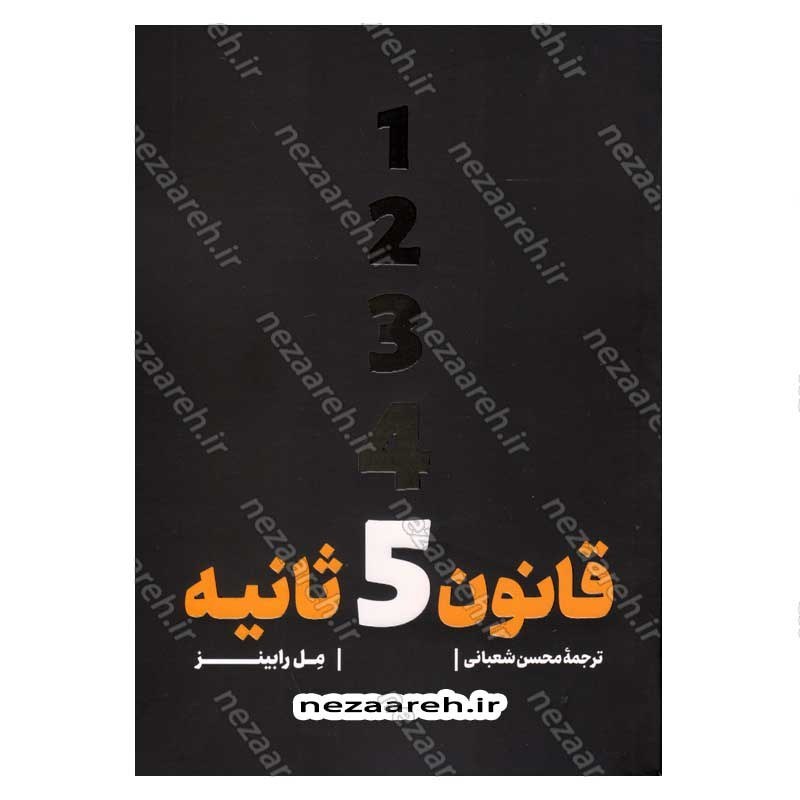 کتاب قانون 5 ثانیه اثر مل رابینز