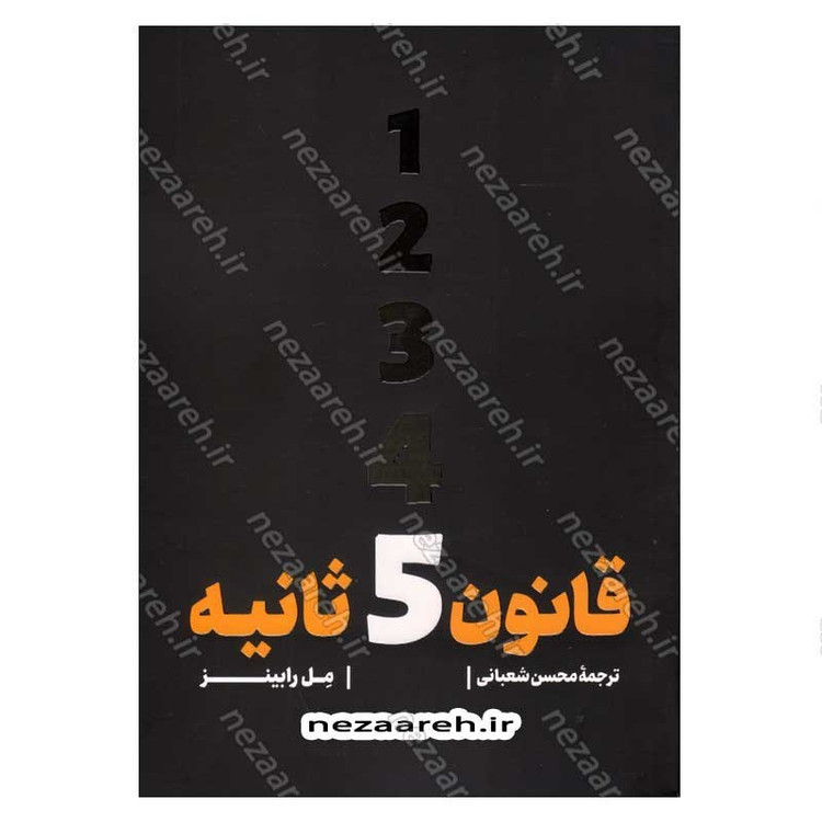 کتاب قانون 5 ثانیه اثر مل رابینز