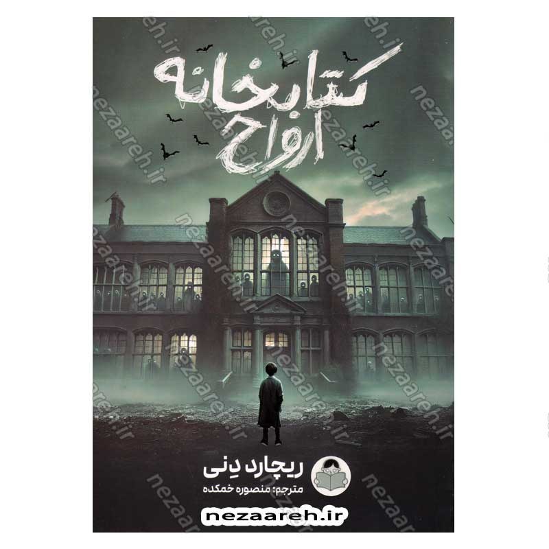 کتاب کتابخانه ارواح اثر ریچارد دنی انتشارات یوشیتا