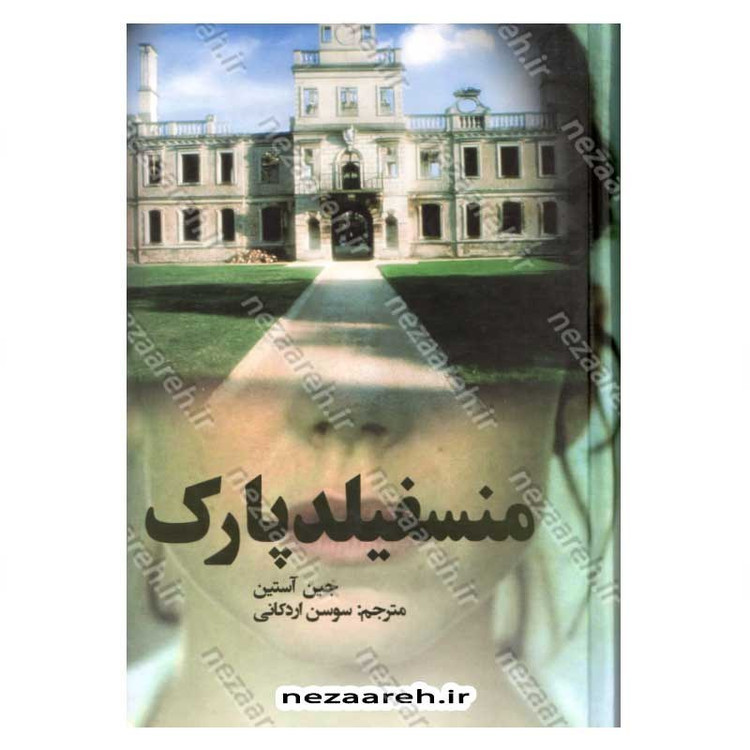کتاب منسفیلد پارک (متن کامل و جلد سخت) اثر جین آستین ترجمه سوسن اردکانی