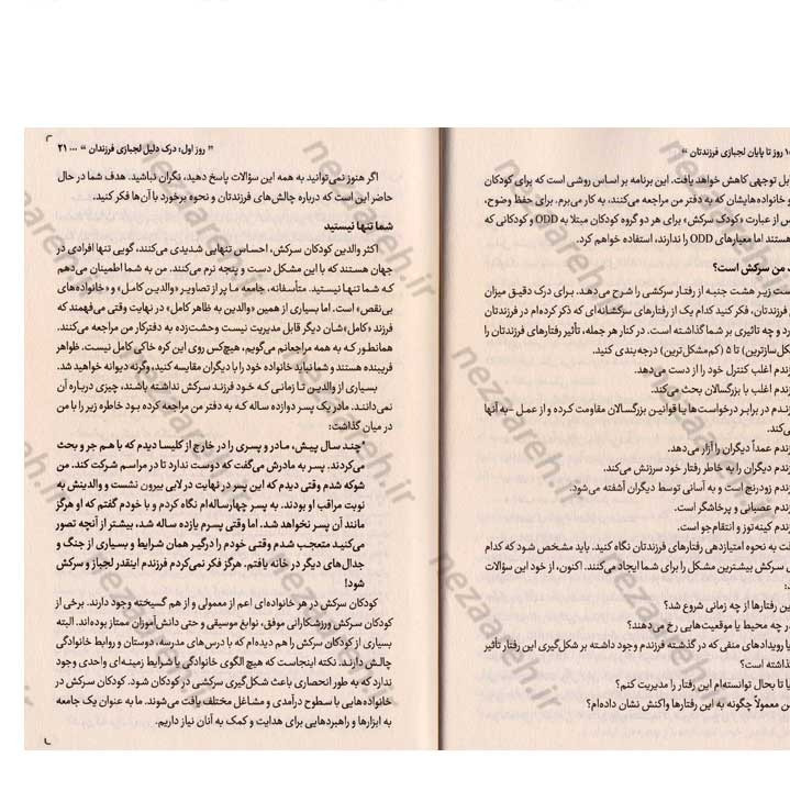کتاب 10 روز تا پایان لجبازی فرزندتان (راهنمای عملی برای والدین صبور) اثر جفری برنستین