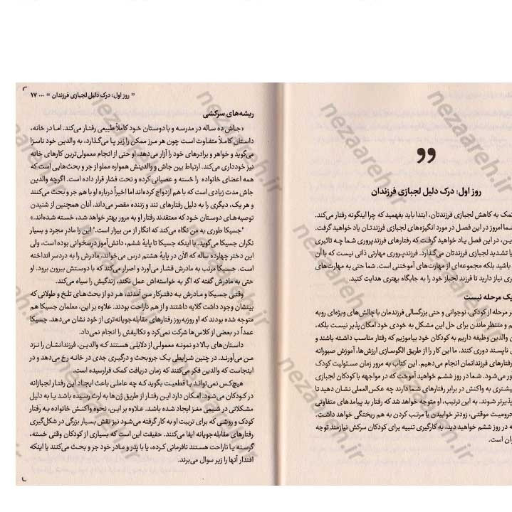 کتاب 10 روز تا پایان لجبازی فرزندتان (راهنمای عملی برای والدین صبور) اثر جفری برنستین