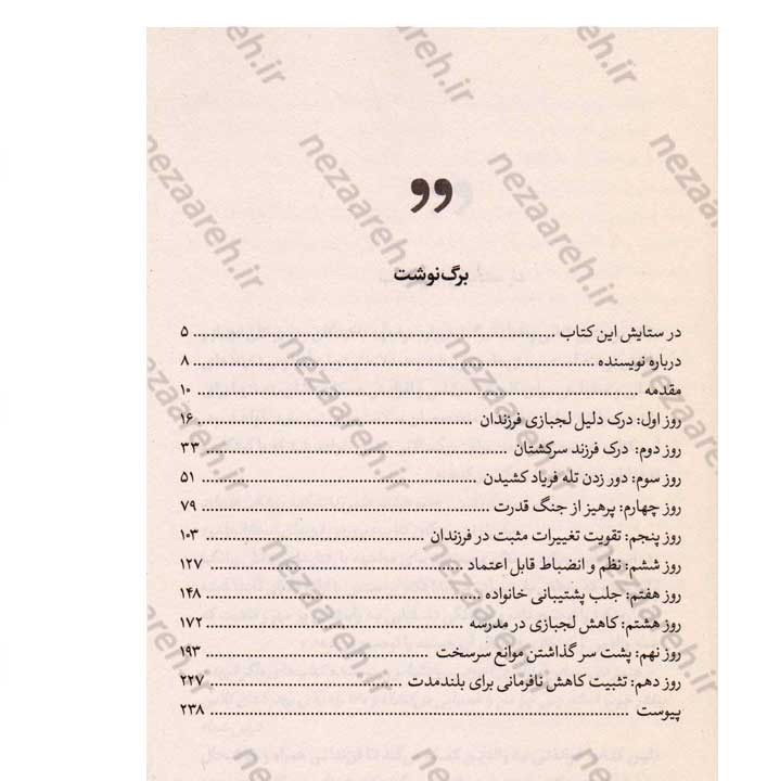کتاب 10 روز تا پایان لجبازی فرزندتان (راهنمای عملی برای والدین صبور) اثر جفری برنستین