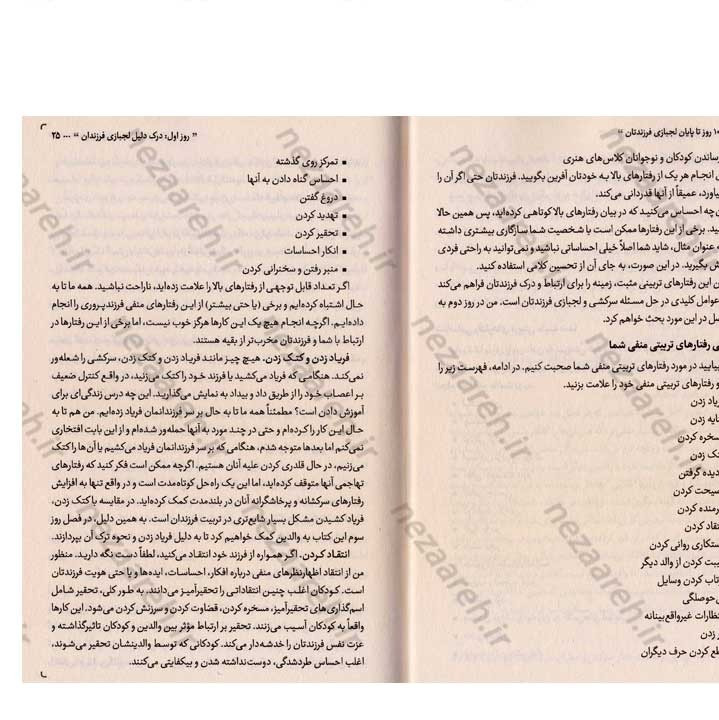 کتاب 10 روز تا پایان لجبازی فرزندتان (راهنمای عملی برای والدین صبور) اثر جفری برنستین