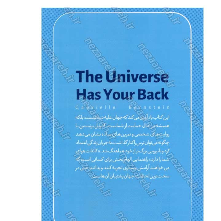 کتاب کائنات هوای شما را دارد اثر گابریل برنستین انتشارات یارنیک