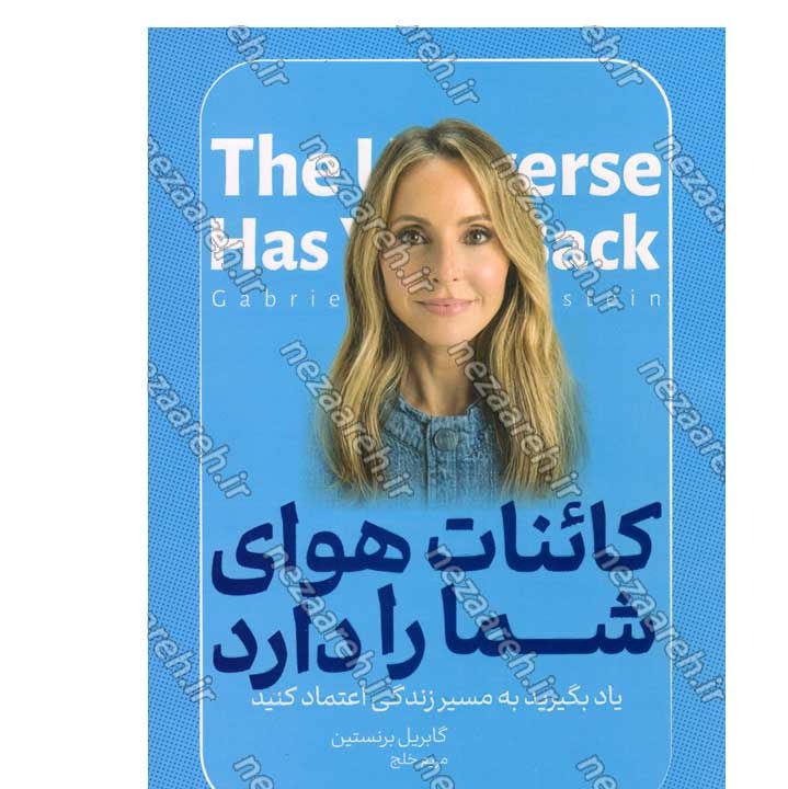 کتاب کائنات هوای شما را دارد اثر گابریل برنستین انتشارات یارنیک