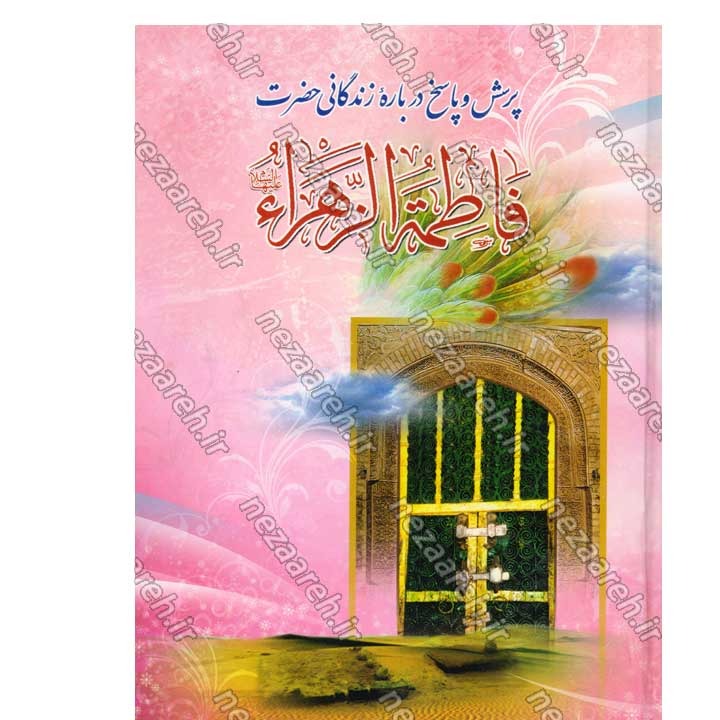کتاب پرسش و پاسخ درباره زندگانی حضرت فاطمه زهرا (س) اثر حبیب بدره