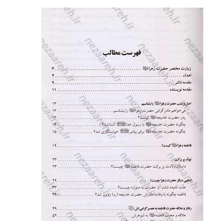 کتاب پرسش و پاسخ درباره زندگانی حضرت فاطمه زهرا (س) اثر حبیب بدره