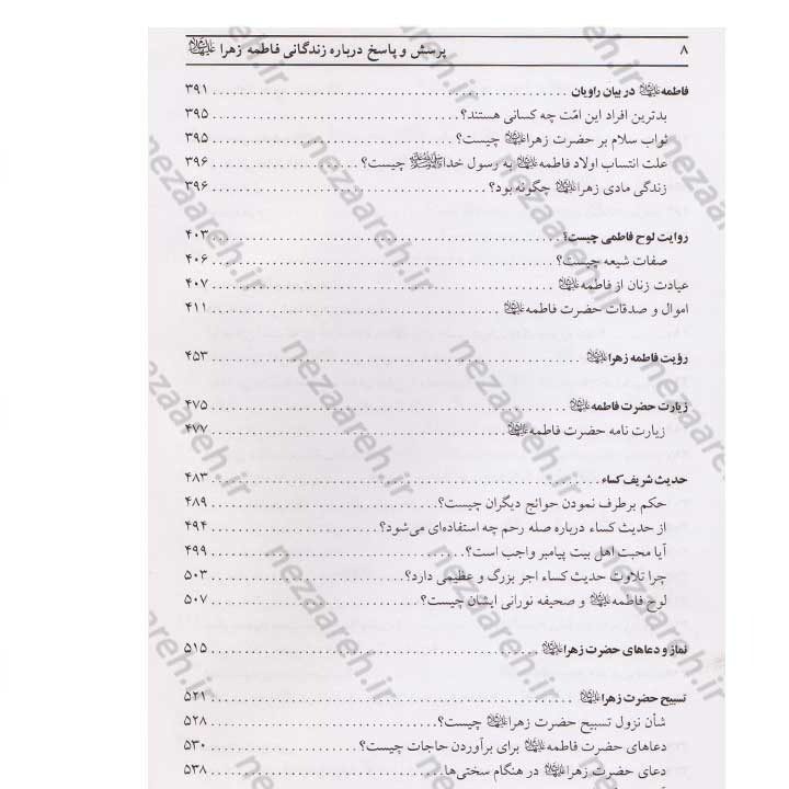 کتاب پرسش و پاسخ درباره زندگانی حضرت فاطمه زهرا (س) اثر حبیب بدره