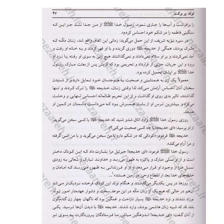 کتاب پرسش و پاسخ درباره زندگانی حضرت فاطمه زهرا (س) اثر حبیب بدره