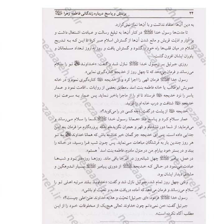 کتاب پرسش و پاسخ درباره زندگانی حضرت فاطمه زهرا (س) اثر حبیب بدره