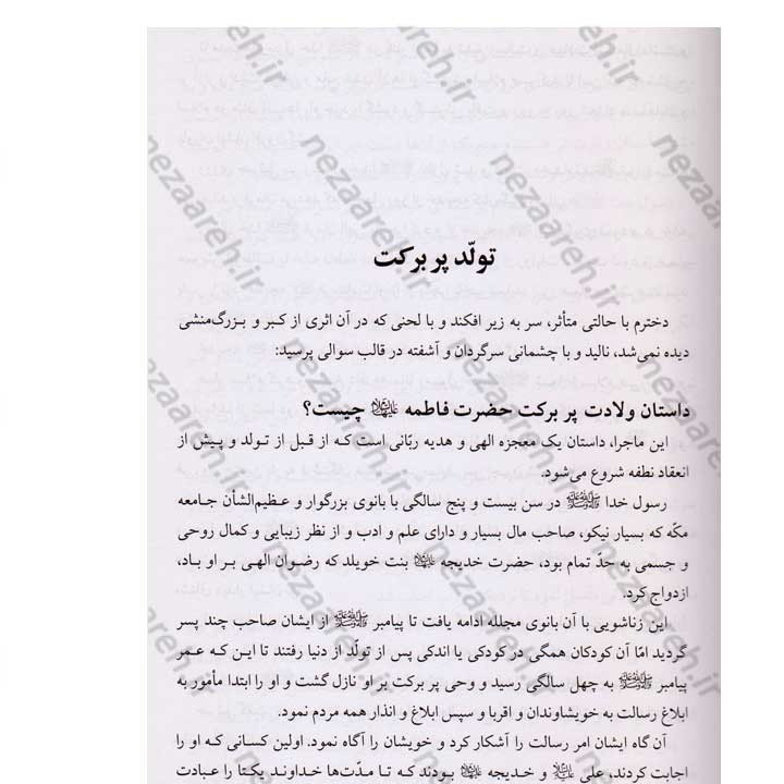 کتاب پرسش و پاسخ درباره زندگانی حضرت فاطمه زهرا (س) اثر حبیب بدره