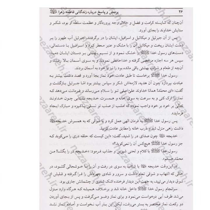 کتاب پرسش و پاسخ درباره زندگانی حضرت فاطمه زهرا (س) اثر حبیب بدره