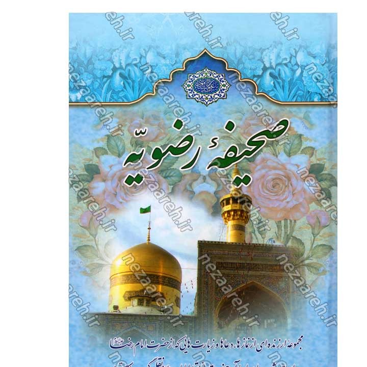 کتاب صحیفه رضویه (مجموعه مهمی از نمازها، دعاها و زیاراتی درباره امام رضا(ع)) اثر مرتضی مجتهدی سیستانی
