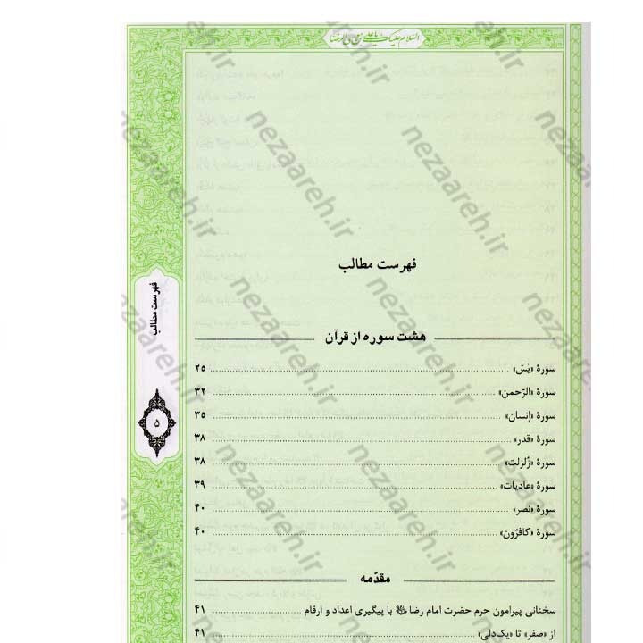 کتاب صحیفه رضویه (مجموعه مهمی از نمازها، دعاها و زیاراتی درباره امام رضا(ع)) اثر مرتضی مجتهدی سیستانی