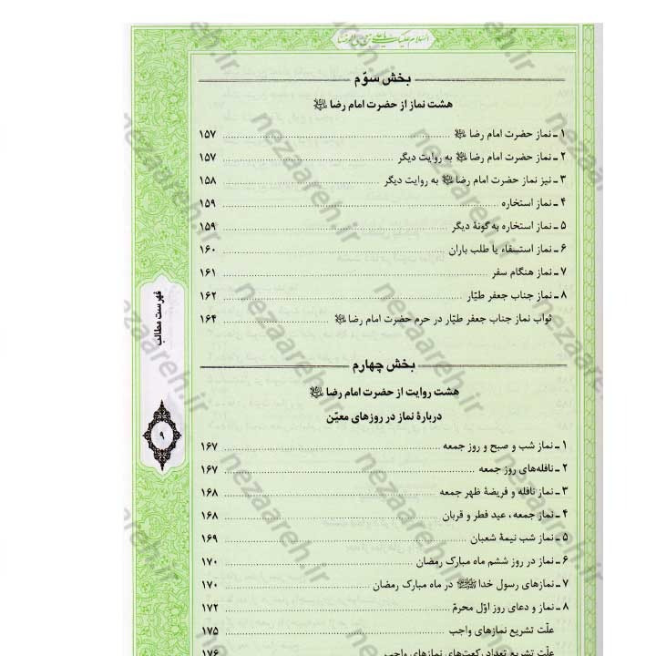 کتاب صحیفه رضویه (مجموعه مهمی از نمازها، دعاها و زیاراتی درباره امام رضا(ع)) اثر مرتضی مجتهدی سیستانی