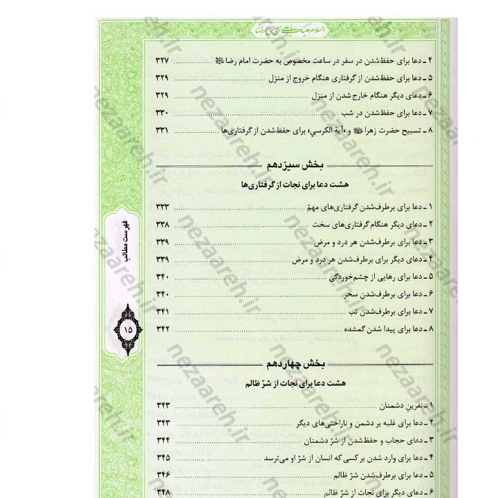 کتاب صحیفه رضویه (مجموعه مهمی از نمازها، دعاها و زیاراتی درباره امام رضا(ع)) اثر مرتضی مجتهدی سیستانی