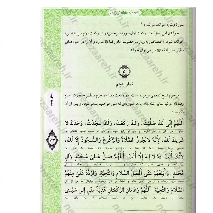 کتاب صحیفه رضویه (مجموعه مهمی از نمازها، دعاها و زیاراتی درباره امام رضا(ع)) اثر مرتضی مجتهدی سیستانی
