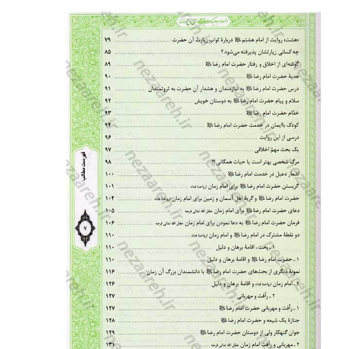 کتاب صحیفه رضویه (مجموعه مهمی از نمازها، دعاها و زیاراتی درباره امام رضا(ع)) اثر مرتضی مجتهدی سیستانی