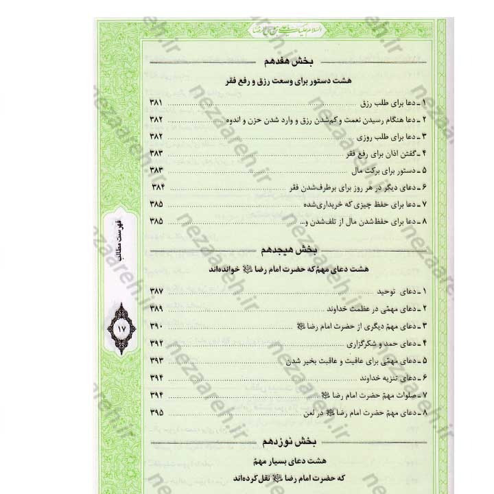 کتاب صحیفه رضویه (مجموعه مهمی از نمازها، دعاها و زیاراتی درباره امام رضا(ع)) اثر مرتضی مجتهدی سیستانی