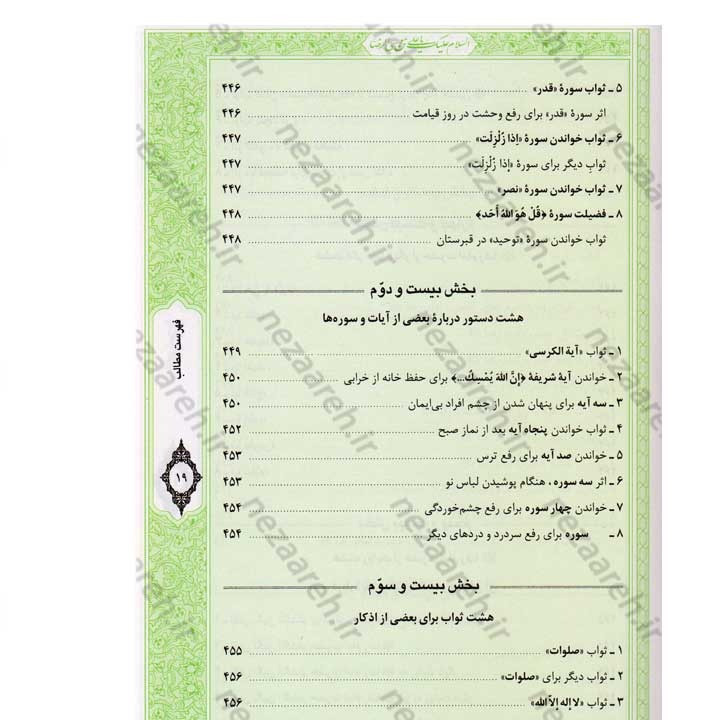 کتاب صحیفه رضویه (مجموعه مهمی از نمازها، دعاها و زیاراتی درباره امام رضا(ع)) اثر مرتضی مجتهدی سیستانی