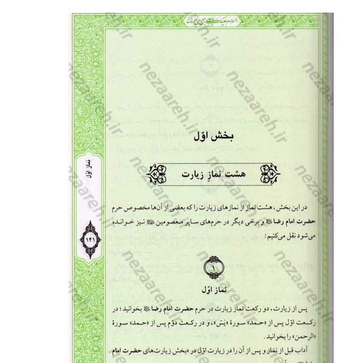 کتاب صحیفه رضویه (مجموعه مهمی از نمازها، دعاها و زیاراتی درباره امام رضا(ع)) اثر مرتضی مجتهدی سیستانی