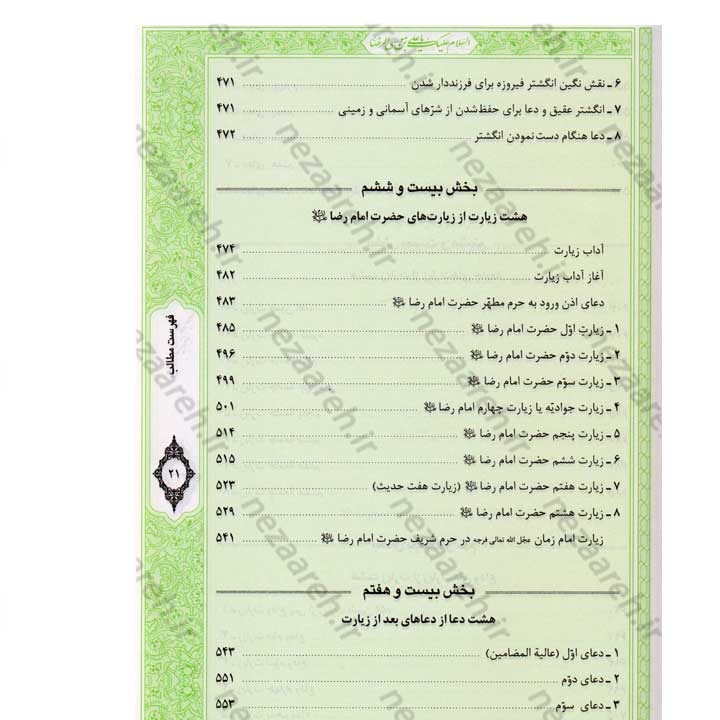 کتاب صحیفه رضویه (مجموعه مهمی از نمازها، دعاها و زیاراتی درباره امام رضا(ع)) اثر مرتضی مجتهدی سیستانی