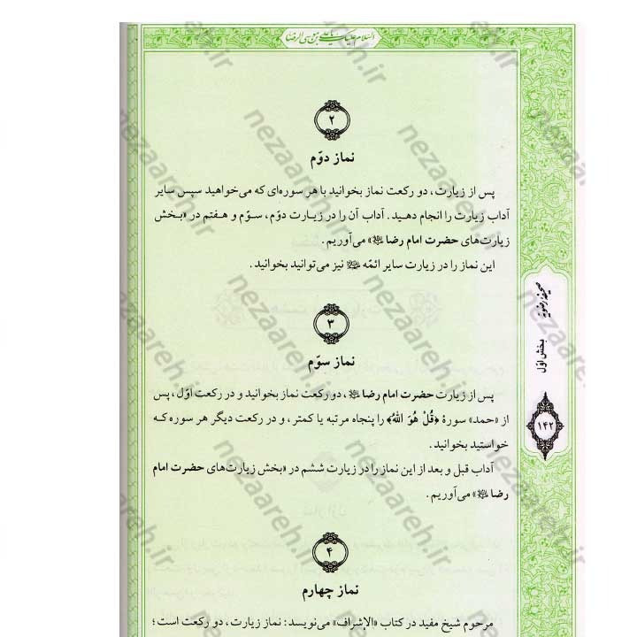 کتاب صحیفه رضویه (مجموعه مهمی از نمازها، دعاها و زیاراتی درباره امام رضا(ع)) اثر مرتضی مجتهدی سیستانی