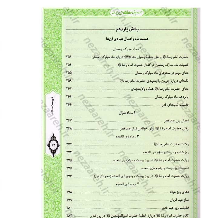 کتاب صحیفه رضویه (مجموعه مهمی از نمازها، دعاها و زیاراتی درباره امام رضا(ع)) اثر مرتضی مجتهدی سیستانی