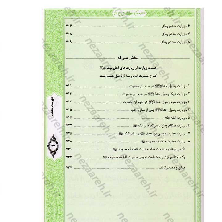 کتاب صحیفه رضویه (مجموعه مهمی از نمازها، دعاها و زیاراتی درباره امام رضا(ع)) اثر مرتضی مجتهدی سیستانی