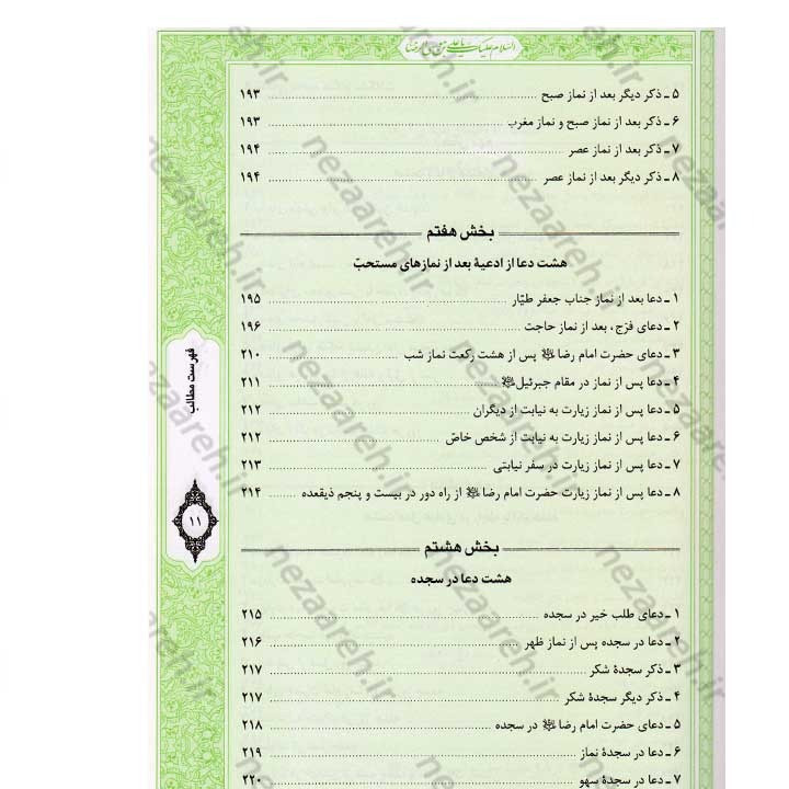 کتاب صحیفه رضویه (مجموعه مهمی از نمازها، دعاها و زیاراتی درباره امام رضا(ع)) اثر مرتضی مجتهدی سیستانی