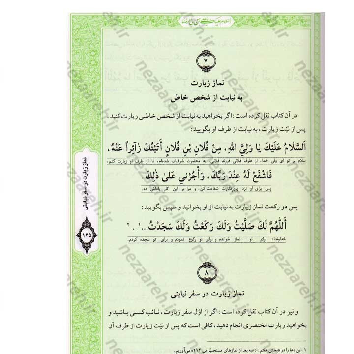 کتاب صحیفه رضویه (مجموعه مهمی از نمازها، دعاها و زیاراتی درباره امام رضا(ع)) اثر مرتضی مجتهدی سیستانی