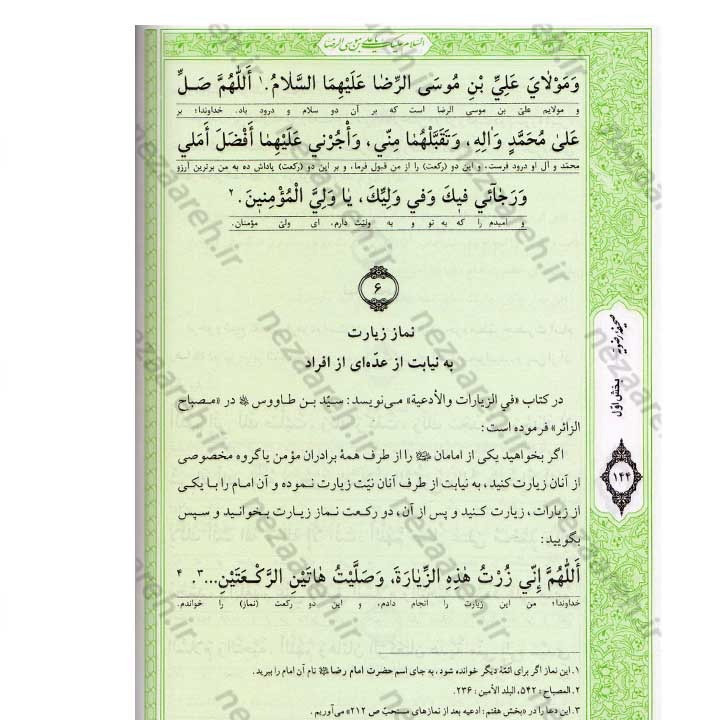 کتاب صحیفه رضویه (مجموعه مهمی از نمازها، دعاها و زیاراتی درباره امام رضا(ع)) اثر مرتضی مجتهدی سیستانی
