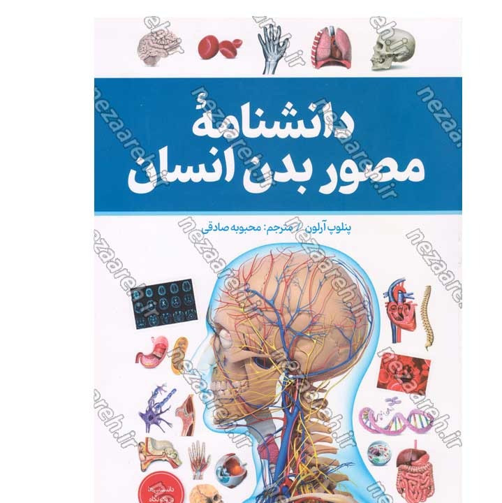 کتاب دانشنامه مصور بدن انسان اثر پنلوپ آرلون