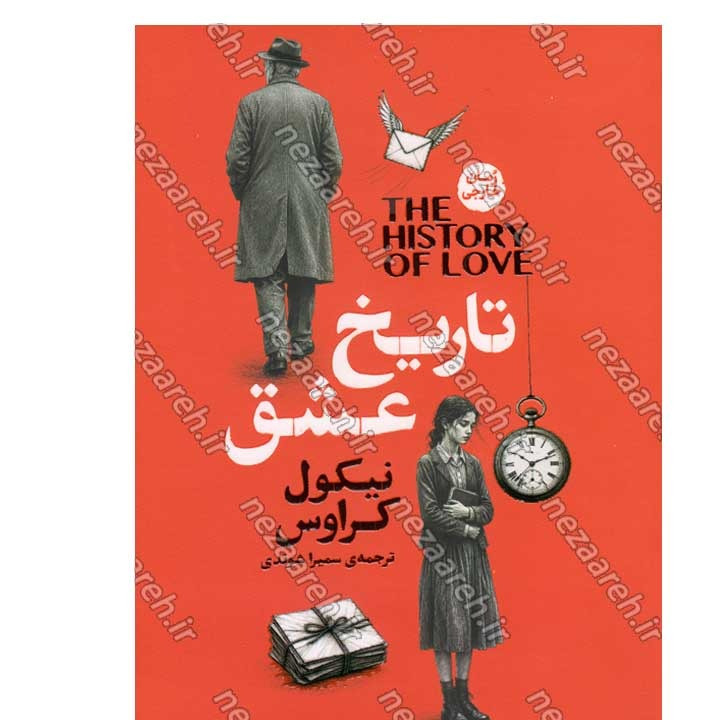 کتاب تاریخ عشق اثر نیکول کراوس