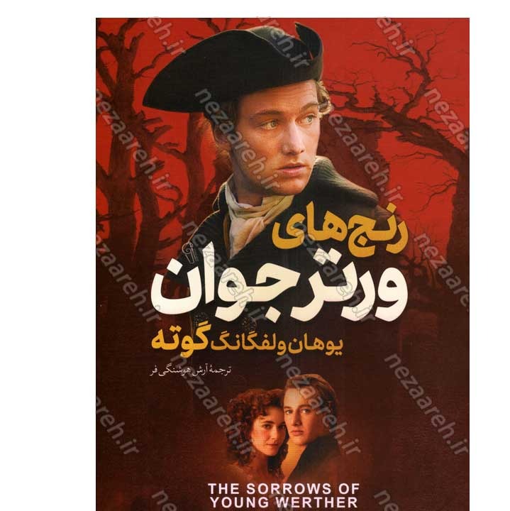 کتاب رنج های ورتر جوان اثر یوهان ولفگانگ گوته