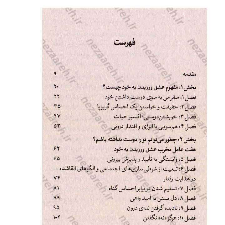 کتاب خودم را بیشتر دوست دارم (عشق به خود، شاه کلید خوشبختی و موفقیت) اثر جنا بنکس