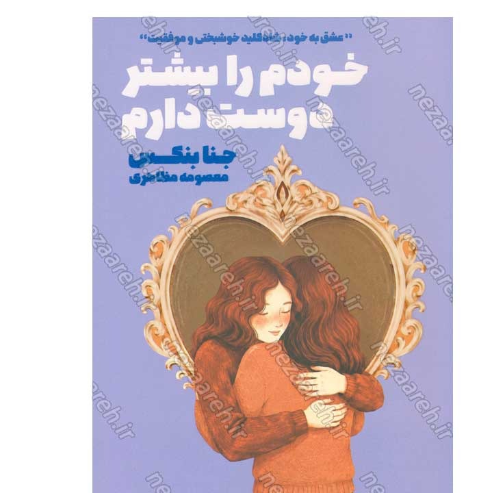 کتاب خودم را بیشتر دوست دارم (عشق به خود، شاه کلید خوشبختی و موفقیت) اثر جنا بنکس