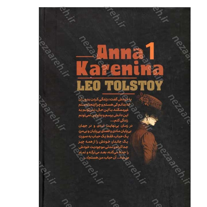 کتاب آنا کارنینا (2 جلدی) اثر لئو تولستوی