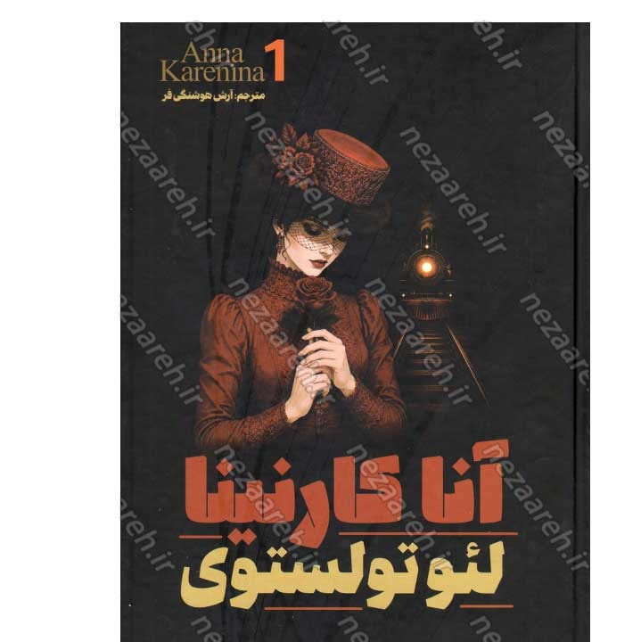 کتاب آنا کارنینا (2 جلدی) اثر لئو تولستوی
