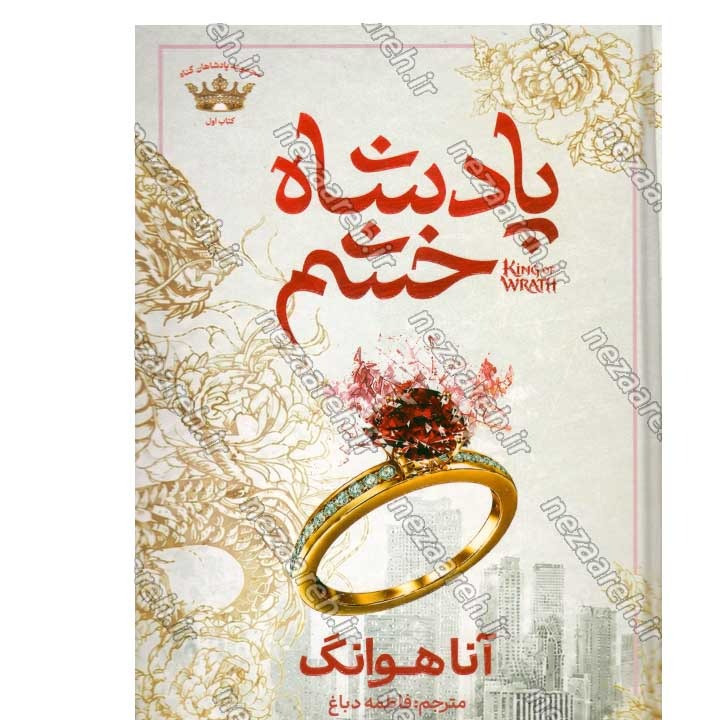 کتاب پادشاه خشم اثر آنا هوانگ