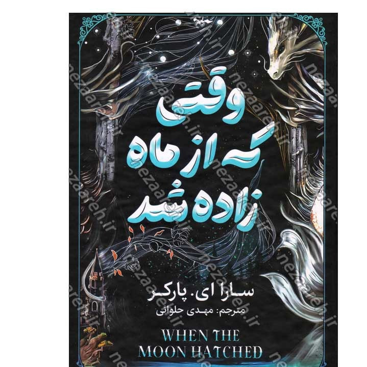 کتاب وقتی که از ماه زاده شد اثر سارا ای. پارکر